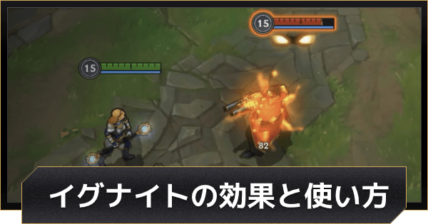 【LoLワイルドリフト】イグナイトの効果と使い方【ワイリフ】