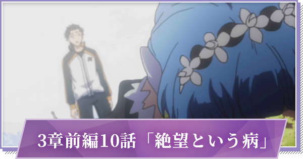 リゼロス 3章前編10話 絶望という病 の攻略と分岐 ゲームウィズ