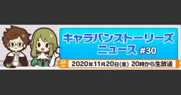 キャラスト キャラバンストーリーズニュース 30生放送まとめ キャラバンストーリーズ ゲームウィズ Gamewith