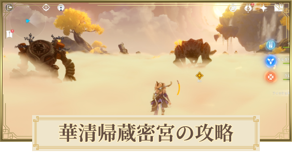 【原神】華清帰蔵密宮の解放方法｜謎解き攻略【げんしん】 - ゲームウィズ(GameWith)
