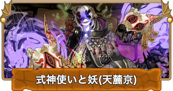 【パズドラ】式神使いと妖ダンジョン(天麓京)の攻略と周回パーティ