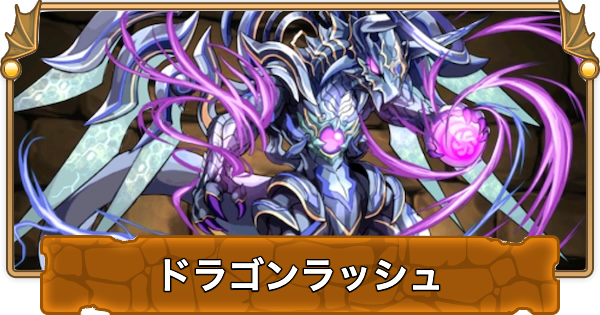 【パズドラ】超極限ドラゴンラッシュの攻略と周回パーティ