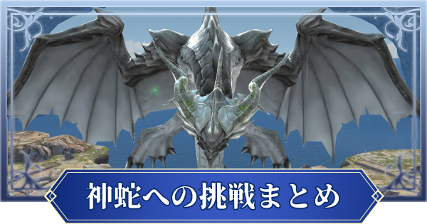 ブレスロ 神蛇への挑戦攻略まとめ ブレイドエクスロード ゲームウィズ Gamewith