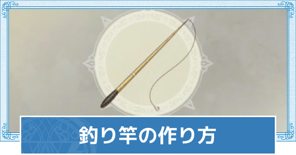 【ライザのアトリエ2】釣り竿の作り方【ライザ2】