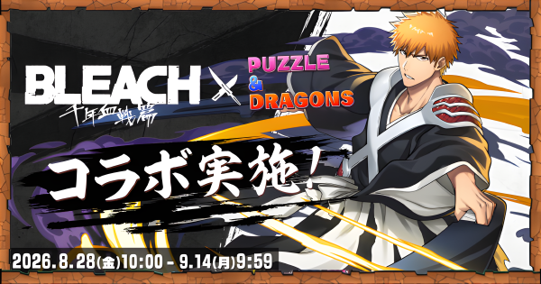 【パズドラ】ブリーチコラボの当たりと評価・引くべき？