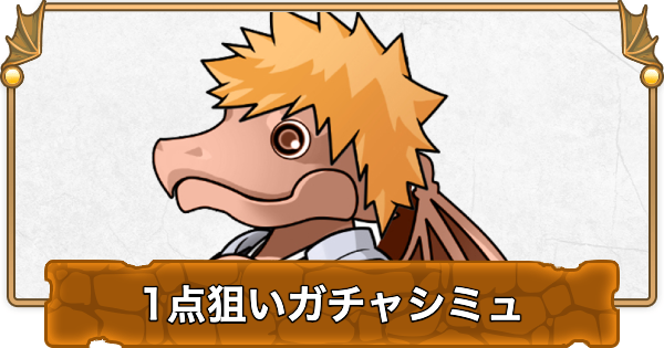 【パズドラ】ブリーチコラボの1点狙いガチャシミュレーター