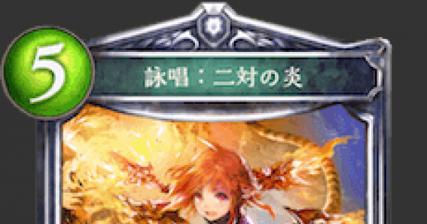 シャドバ 詠唱 二対の炎の評価と採用デッキ シャドウバース ゲームウィズ