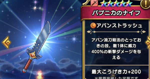ドラクエウォーク パプニカのナイフの評価とスキル こころのおすすめセット Dqウォーク ゲームウィズ Gamewith ドラクエウォーク パプニカのナイフの評価とスキル こころのおすすめセット Dqウォーク ゲームウィズ Gamewith