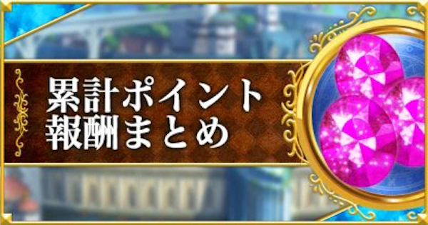 黒猫のウィズ 魔道杯の累計ポイント報酬一覧 ゲームウィズ