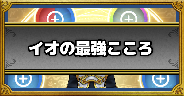 ドラクエウォーク イオの最強こころセット Dqウォーク ゲームウィズ