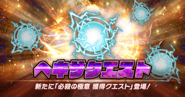 シンフォギアXD】ヘキサクエスト『必殺の極意獲得クエスト』攻略まとめ 