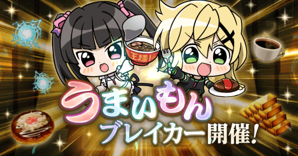 シンフォギアxd うまいもんブレイカーとは 探索の進め方や手に入る報酬を解説 ゲームウィズ