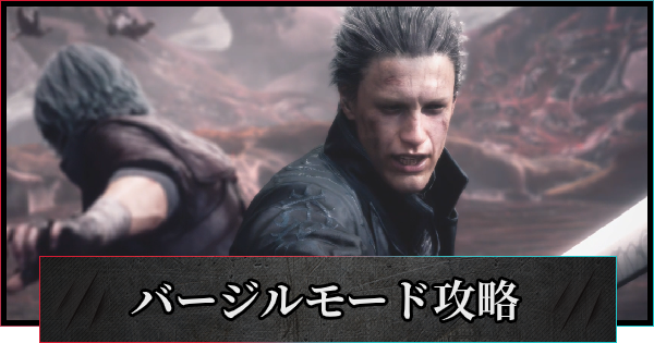 デビルメイクライ5 バージルモード攻略まとめ Dmc5 ゲームウィズ
