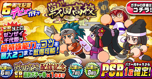 パワプロアプリ 戦国高校ガチャシミュレーター 6周年記念デビューガチャ パワプロ ゲームウィズ Gamewith パワプロアプリ 戦国高校ガチャシミュレーター 6周年記念デビューガチャ パワプロ ゲームウィズ Gamewith