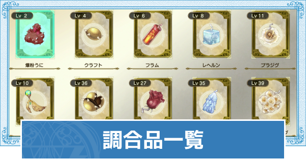 ライザのアトリエ2 調合品一覧 ライザ2 ゲームウィズ Gamewith ライザのアトリエ2 調合品一覧 ライザ2 ゲームウィズ Gamewith