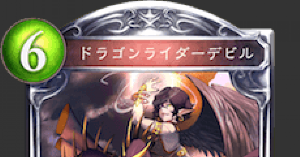 シャドバ ドラゴンライダーデビルの評価と採用デッキ シャドウバース ゲームウィズ Gamewith シャドバ ドラゴンライダーデビルの評価と採用デッキ シャドウバース ゲームウィズ Gamewith