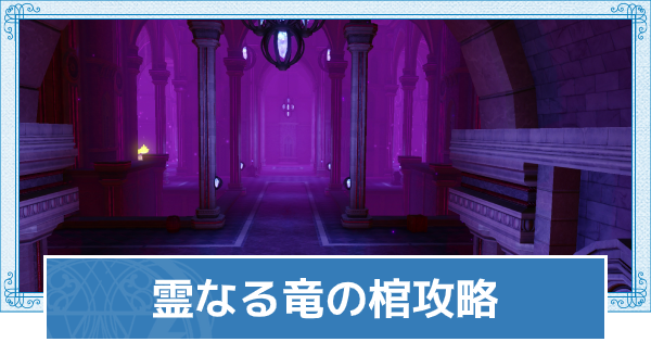 ライザのアトリエ2 霊なる竜の棺の宝箱とマップ 欠片の場所 ライザ2 ゲームウィズ