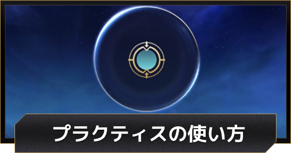 Lolワイルドリフト プラクティスで操作技術を磨こう ワイリフ ゲームウィズ