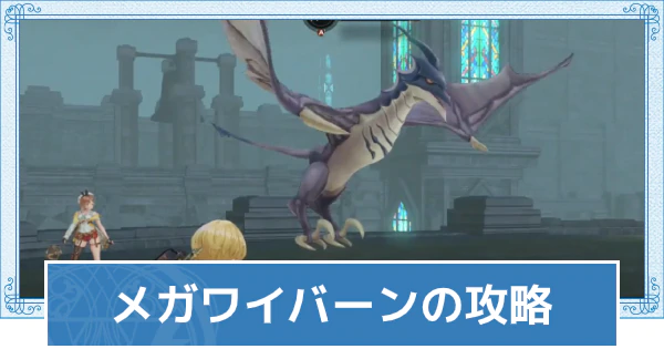 ライザのアトリエ2 メガワイバーンの攻略と弱点 ライザ2 ゲームウィズ Gamewith ライザのアトリエ2 メガワイバーンの攻略と弱点 ライザ2 ゲームウィズ Gamewith