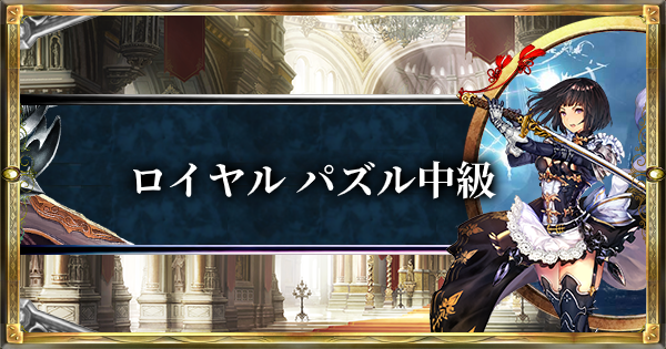 シャドバ ロイヤルのパズルクエスト中級の攻略手順 シャドウバース ゲームウィズ