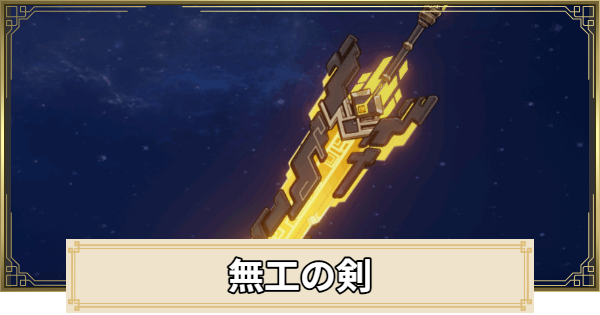 【原神】無工の剣の評価とおすすめキャラ