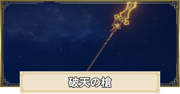 【原神】破天の槍の評価とおすすめキャラ