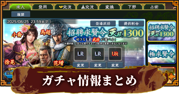 【三國志 覇道】開催中のガチャ(求賢令)一覧とおすすめ度