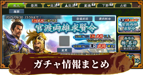 【三國志 覇道】開催中のガチャ(求賢令)一覧とおすすめ度