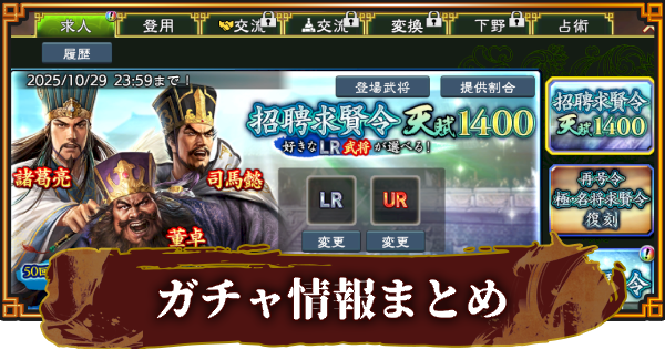 開催中のガチャ(求賢令)一覧とおすすめ度