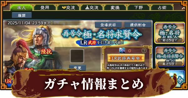 開催中のガチャ(求賢令)一覧とおすすめ度