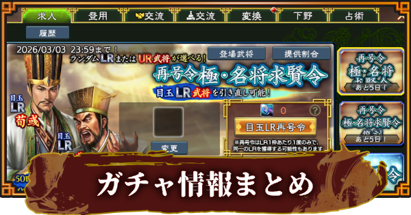【三國志 覇道】開催中のガチャ(求賢令)一覧とおすすめ度