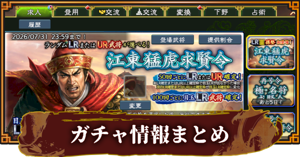 【三國志 覇道】開催中のガチャ(求賢令)一覧とおすすめ度