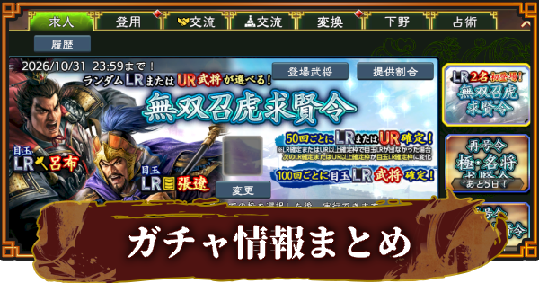 【三國志 覇道】開催中のガチャ(求賢令)一覧とおすすめ度