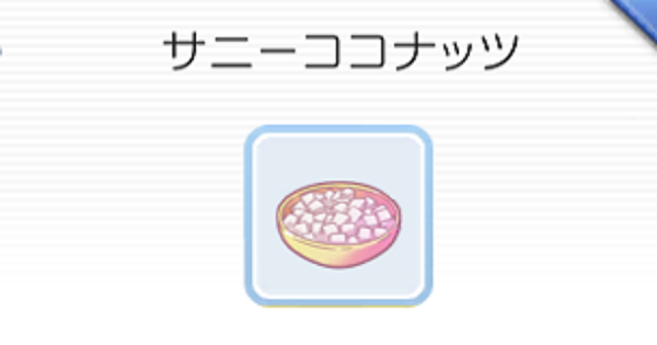【ラグマス】サニーココナッツの入手方法【ラグナロク マスターズ】