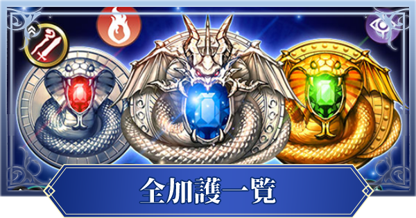 【ブレスロ】全加護一覧【ブレイドエクスロード】