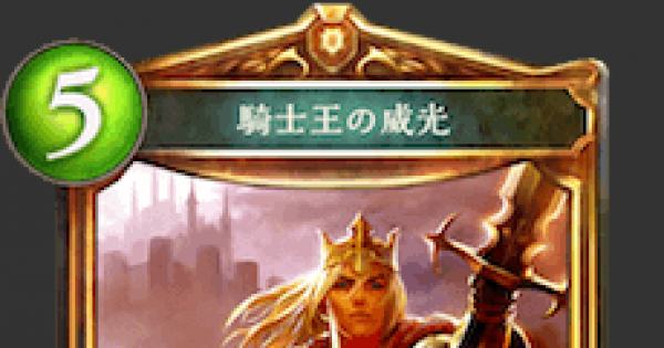 シャドバ 騎士王の威光の評価と採用デッキ シャドウバース ゲームウィズ Gamewith シャドバ 騎士王の威光の評価と採用デッキ シャドウバース ゲームウィズ Gamewith