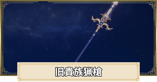 【原神】旧貴族猟槍の評価とおすすめキャラ