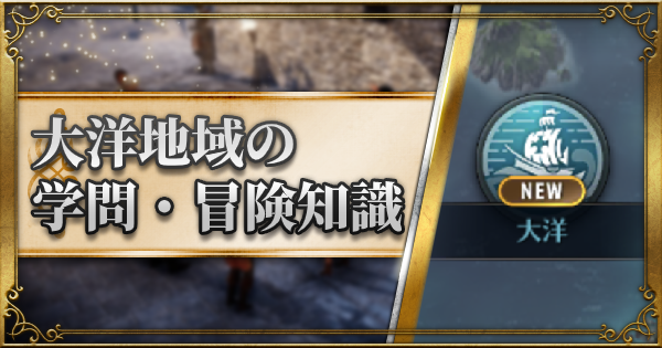 黒い砂漠モバイル 詳細画像付き 大洋地域の学問 冒険知識 ゲームウィズ Gamewith 黒い砂漠モバイル 詳細画像付き 大洋地域の学問 冒険知識 ゲームウィズ Gamewith
