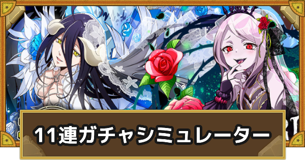 【サモンズボード】『オーバーロード』11連コラボガチャシミュレーター