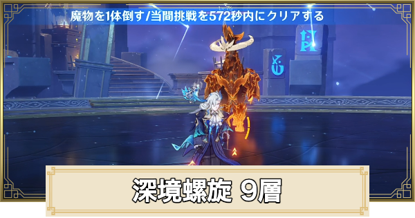 【原神】深境螺旋【9層】の攻略とおすすめパーティ｜淵月螺旋