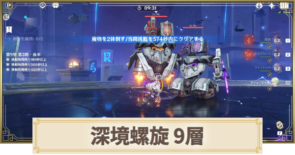 【原神】深境螺旋【9層】の攻略とおすすめパーティ｜淵月螺旋