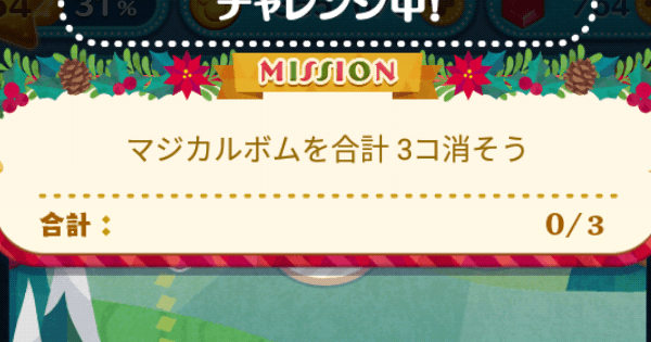 ツムツム マジカルボムを合計3コ消そう ゲームウィズ