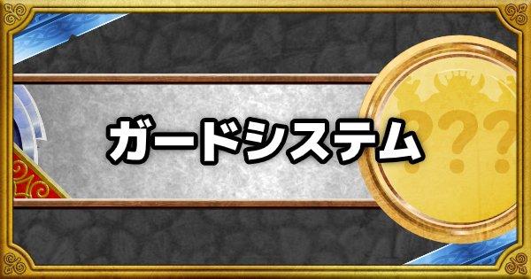 Dqmsl ガードシステム の効果とモンスター ゲームウィズ Gamewith