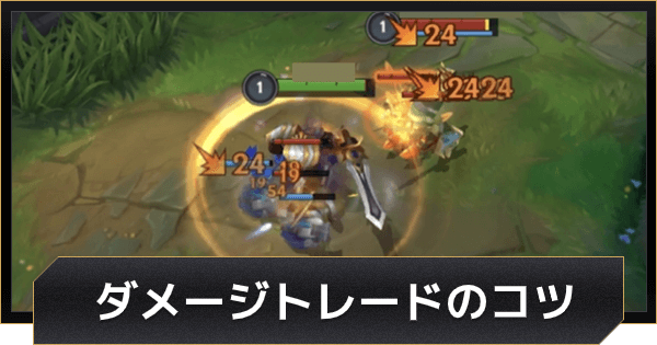 【LoLワイルドリフト】レーンで勝つ！ダメージトレードのコツとタイミング【ワイリフ】