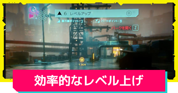 サイバーパンク77 レベル上げの効率的なやり方 ゲームウィズ Gamewith サイバーパンク77 レベル上げの効率的なやり方 ゲームウィズ Gamewith