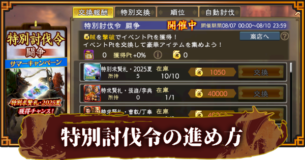 【三國志 覇道】特別討伐令の報酬と効率的な攻略方法