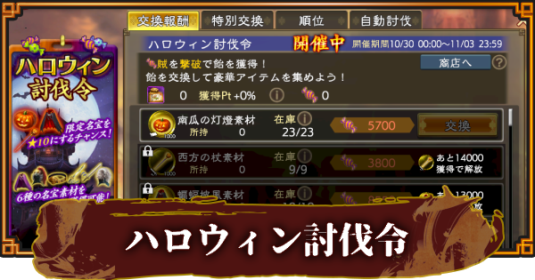 【三國志 覇道】ハロウィン討伐令の報酬と効率的な攻略方法