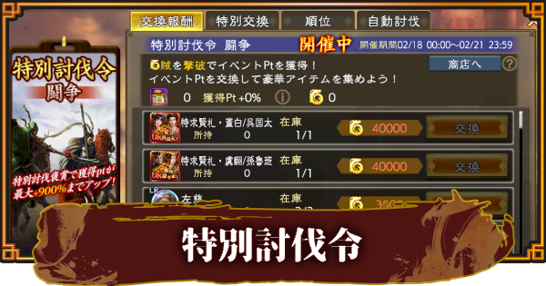 【三國志 覇道】特別討伐令のおすすめ報酬と効率的な進め方
