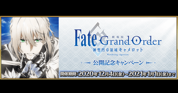 【FGO】劇場版キャメロット公開記念キャンペーンまとめ