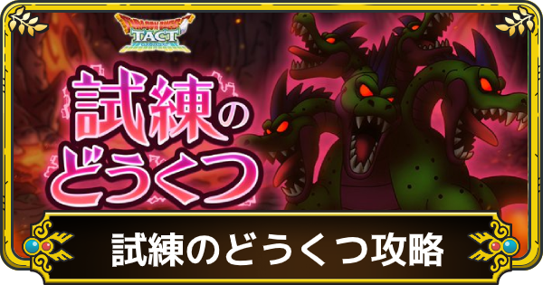 ドラクエタクト 試練の洞窟の攻略まとめ ゲームウィズ Gamewith ドラクエタクト 試練の洞窟の攻略まとめ ゲームウィズ Gamewith